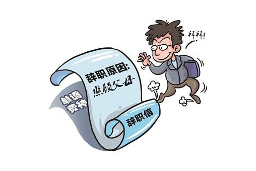 员工辞职多半是为了躲开这样的领导，而不是这家公司